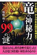 竜の神秘力99の謎 (二見文庫)