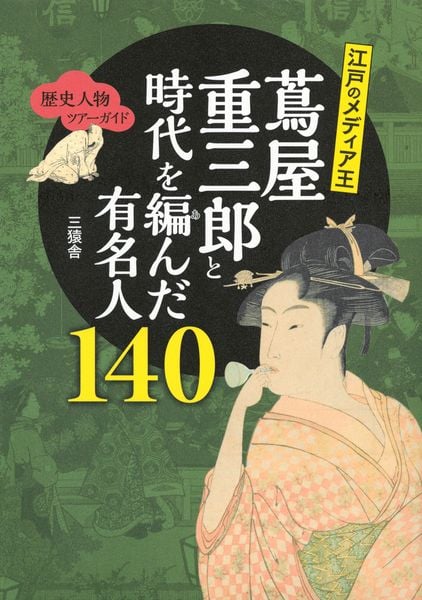 歴史人物ツアーガイド 江戸のメディア王 蔦屋重三郎と時代を編んだ有名人140