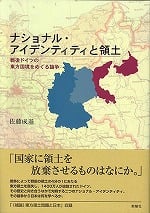 ナショナル・アイデンティティと領土 戦後ドイツの東方国境をめぐる論争