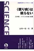 “眠り病”は眠らない 日本発!アフリカを救う新薬 (岩波科学ライブラリー 140)
