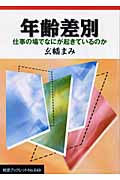 年齢差別 仕事の場でなにが起きているのか (岩波ブックレット 649)の詳細を見る