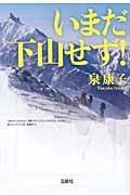 いまだ下山せず! | 泉康子のあらすじ・感想 - ブクログ