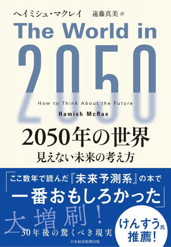 2050年の世界 見えない未来の考え方