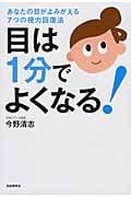 目は1分でよくなる!