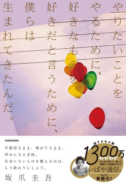 やりたいことをやるために、好きなものを好きだと言うために、僕らは生まれてきたんだ。の詳細を見る