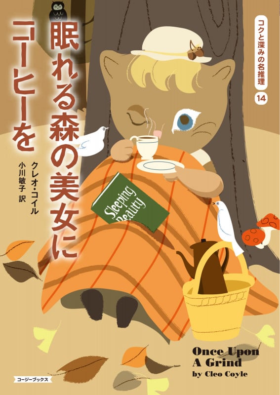 眠れる森の美女にコーヒーを コクと深みの名推理 14 (コージーブックス)