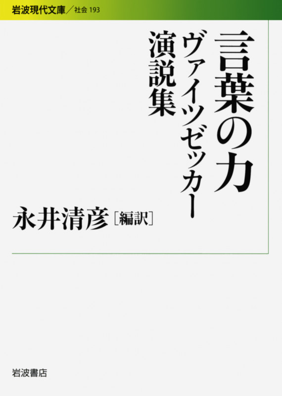 言葉の力 ヴァイツゼッカー演説集 (岩波現代文庫 社会 193)