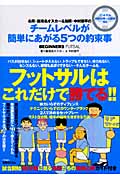 名将・眞境名オスカー&知将・中村恭平のチームレベルが簡単にあがる5つの約束事 BEGINNERS FUTSAL