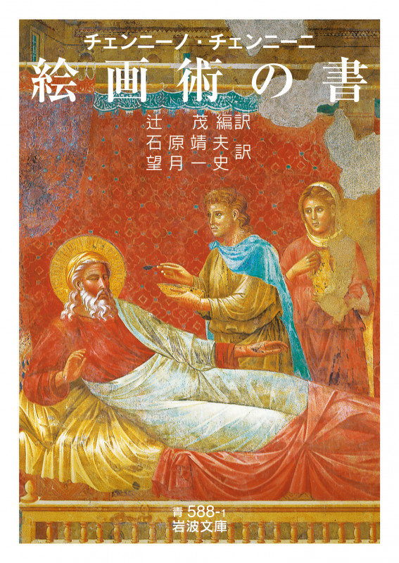 チェンニーノ・チェンニーニ 絵画術の書 (岩波文庫 青588-1)の詳細を見る
