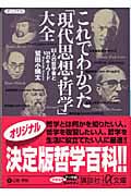 これでわかった「現代思想・哲学」大全 83人の哲学者と101のキーワード (講談社+α文庫)