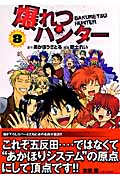 爆れつハンター 8 (講談社漫画文庫)