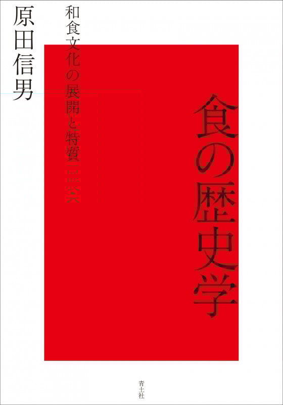 食の歴史学 和食文化の展開と特質