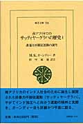 南アフリカでのサッティヤーグラハの歴史 1 非暴力不服従運動の誕生 (東洋文庫 736)
