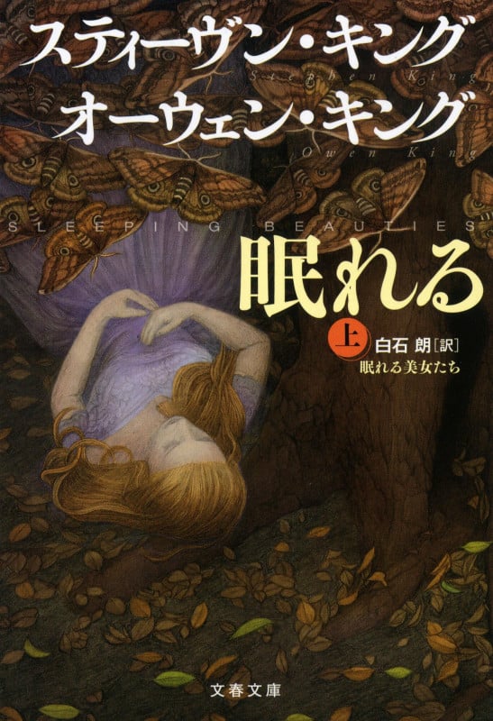 眠れる美女たち 上 (文春文庫)の詳細を見る