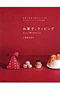 お菓子とラッピング おいしい贈りものレシピの詳細を見る