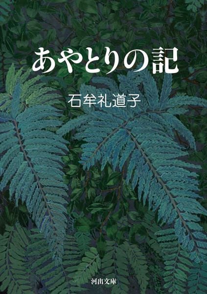 あやとりの記 (河出文庫)
