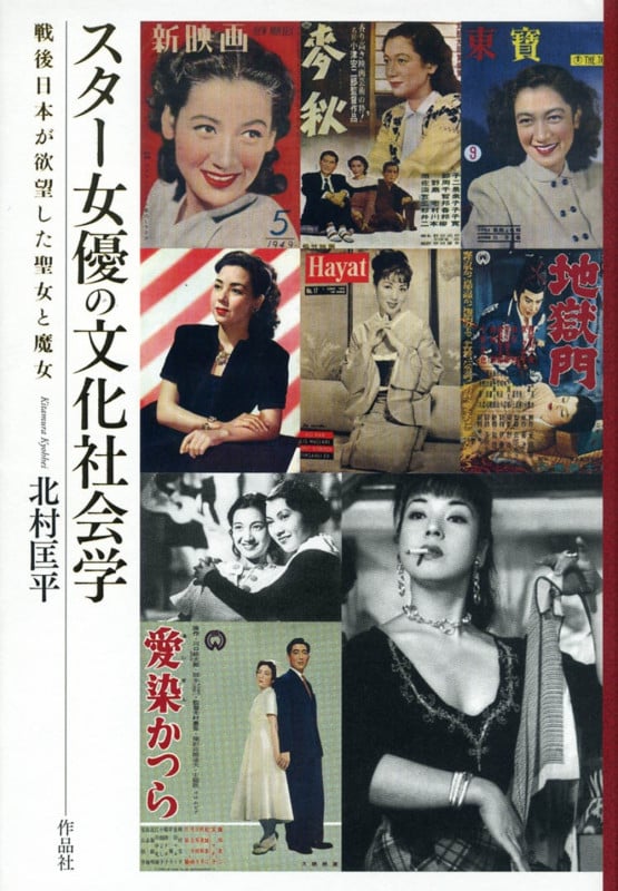 スター女優の文化社会学 戦後日本が欲望した聖女と魔女