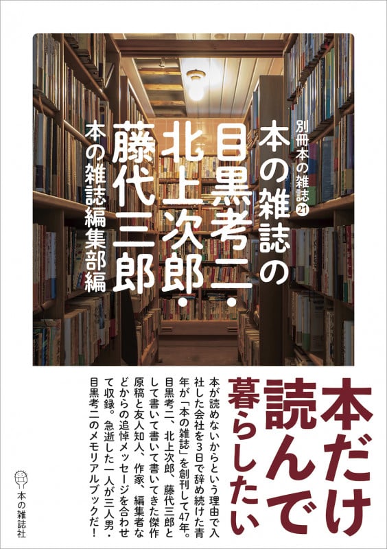 本の雑誌の目黒考二・北上次郎・藤代三郎 (別冊本の雑誌)