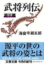 武将列伝 源平篇 新装版 (文春文庫)