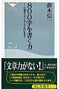 800字を書く力 (祥伝社新書)