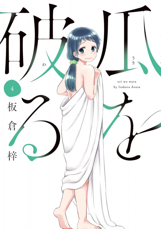瓜を破る 4 (芳文社コミックス)