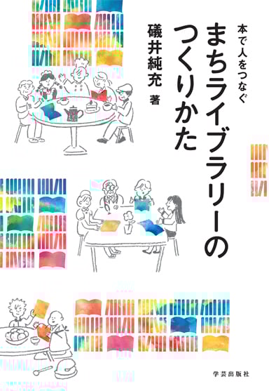 本で人をつなぐ まちライブラリーのつくりかた