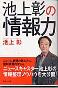 池上彰の情報力の詳細を見る