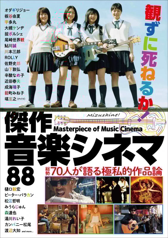 観ずに死ねるか!傑作音楽シネマ88 総勢70人が語る極私的作品論