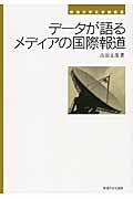 データが語るメディアの国際報道 (東海大学文学部叢書)
