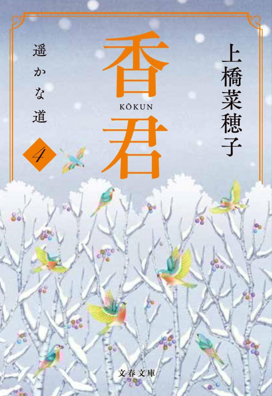 香君4 遥かな道 (文春文庫)