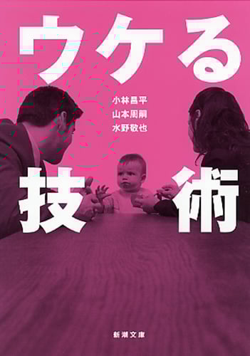 ウケる技術 (新潮文庫)