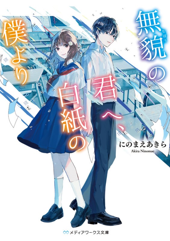 無貌の君へ、白紙の僕より (1) (メディアワークス文庫)の詳細を見る