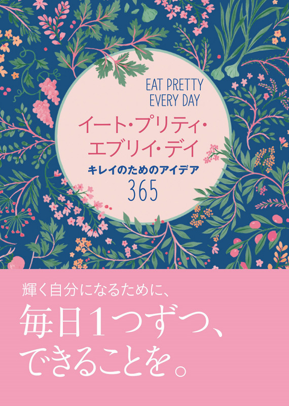 イート・プリティ・エブリイ・デイ キレイのためのアイデア365 (CHRONICLE BOOKS)の詳細を見る