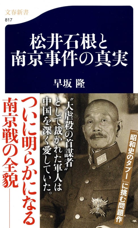 松井石根と南京事件の真実 (文春新書)