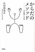 からだのメソッド 立居振舞いの技術