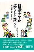 排泄ケアが暮らしを変える 百人百様の老いを支えての詳細を見る