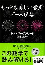 もっとも美しい数学 ゲーム理論 (文春文庫)