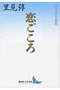 恋ごころ 里見とん短篇集 (講談社文芸文庫)