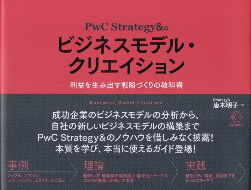 PwC Strategy&のビジネスモデル・クリエイション 利益を生み出す戦略づくりの教科書 (BOW BOOKS 003)の詳細を見る