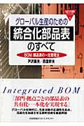 グローバル生産のための統合化部品表のすべて BOM/部品表の一元管理法 (ものづくり技術アドバンスト)