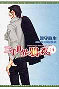 三千世界の鴉を殺し (14) (ウィングス文庫)