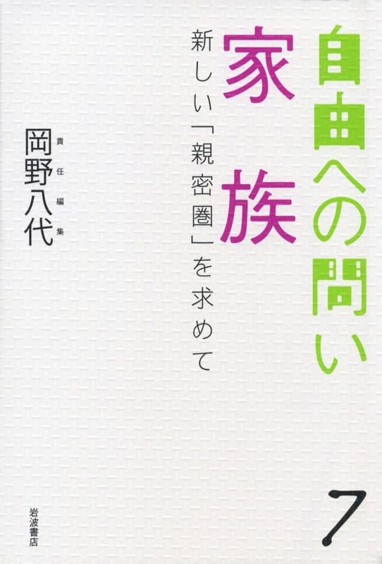 家族 新しい「親密圏」を求めて (自由への問い 7)