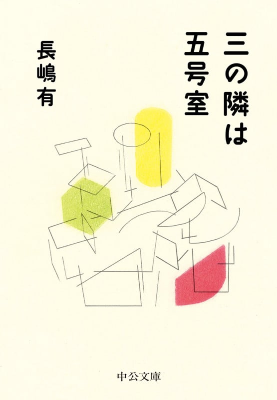 三の隣は五号室 (中公文庫)