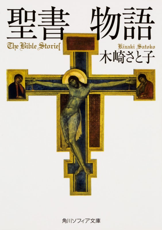 聖書物語 (角川ソフィア文庫)