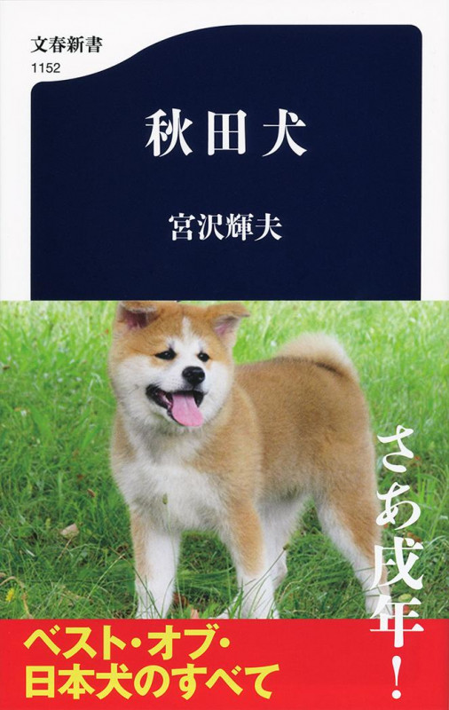 秋田犬 (文春新書 1152)の詳細を見る