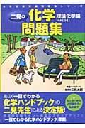 二見の化学問題集 理論化学編IB・II (ハンドブック準拠問題集シリーズ)