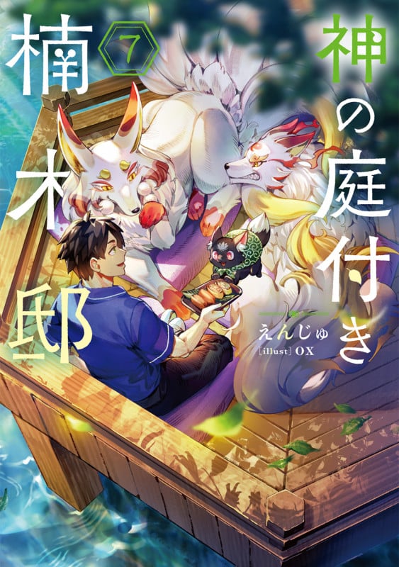 神の庭付き楠木邸 (7)