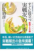 すぐに役立つ実戦次の一手 厳選150題 (MYCOM囲碁文庫)