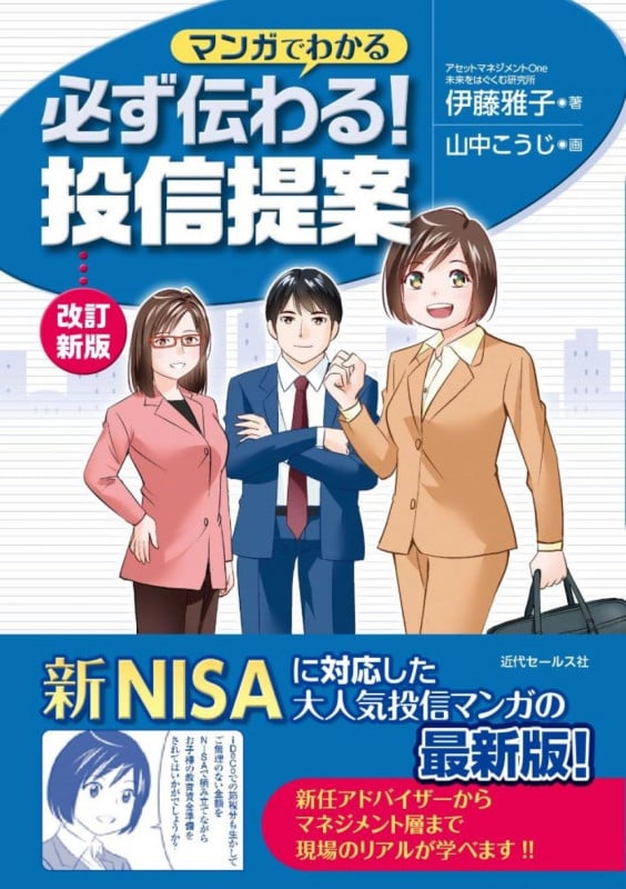 改訂新版 マンガでわかる  必ず伝わる! 投信提案
