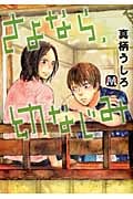 さよなら、幼なじみ (マーブルコミックス)